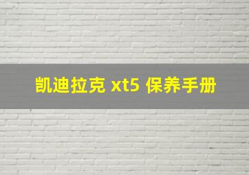 凯迪拉克 xt5 保养手册